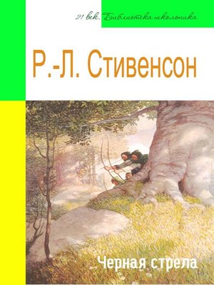 cover image of Черная стрела (адаптированный пересказ)